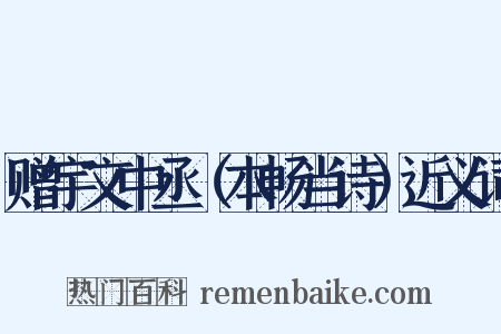 赠宇文中丞（本畅当诗）近义词是什么意思的图片